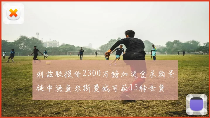 利兹联报价2300万镑加奖金求购圣徒中场查尔斯曼城可获15转会费