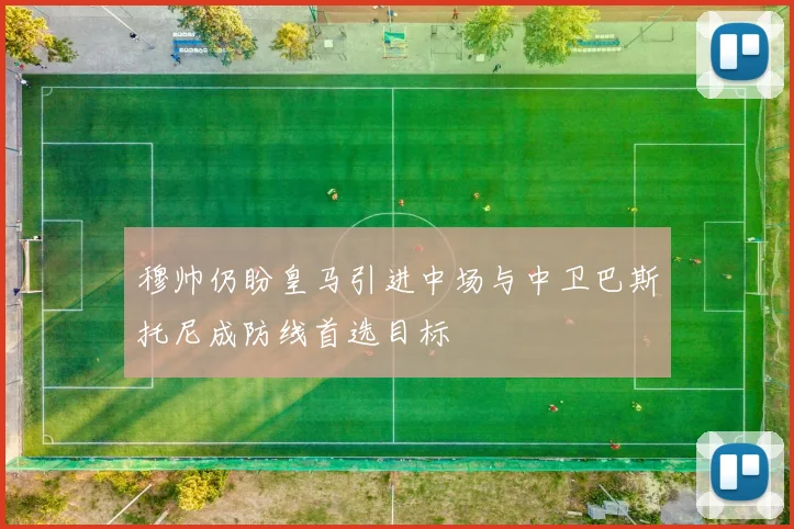 穆帅仍盼皇马引进中场与中卫巴斯托尼成防线首选目标