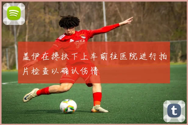 盖伊在搀扶下上车前往医院进行拍片检查以确认伤情